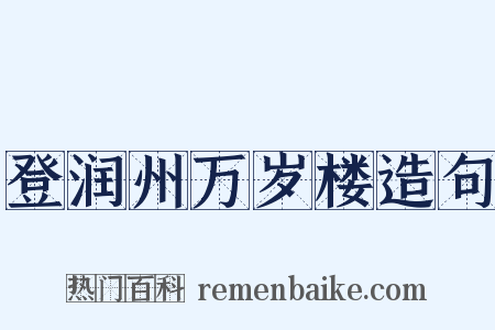 登润州万岁楼造句是什么意思的图片
